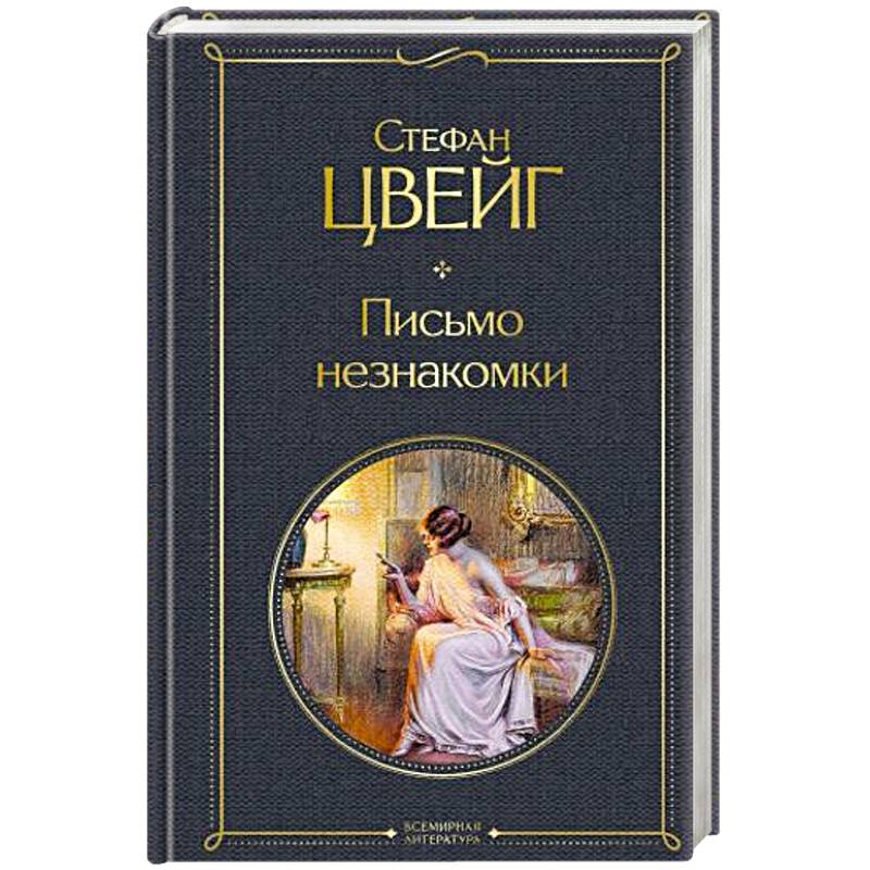 Письмо незнакомки Письмо незнакомки