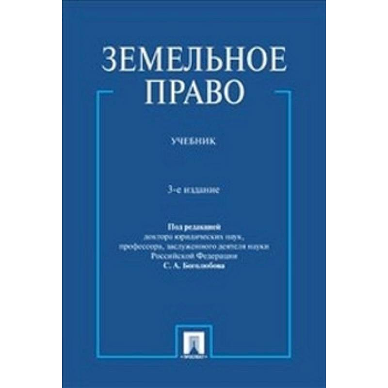 Земельное право. Учебник Земельное право. Учебник
