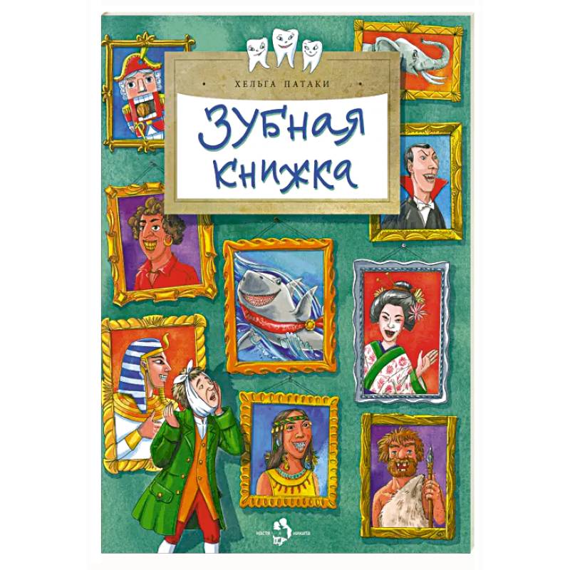 Зубная книжка