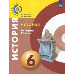 История. История России. 6 класс. Учебное пособие. ФГОС