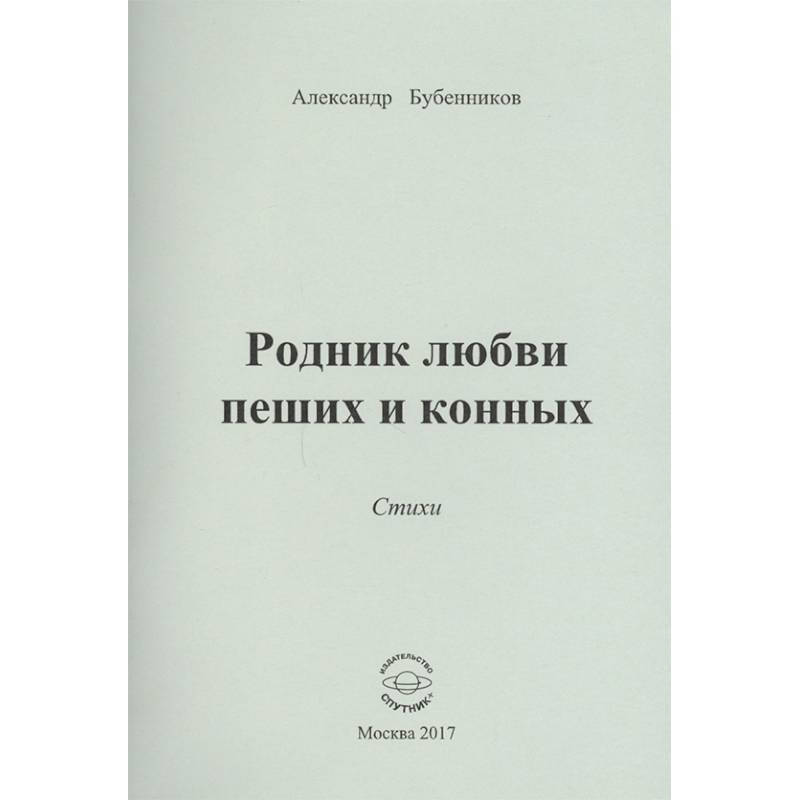 Родник любви пеших и конных. Стихи Родник любви пеших и конных. Стихи