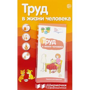 Труд в жизни человека (с пластиковым карманом) Труд в жизни человека (с пластиковым карманом)