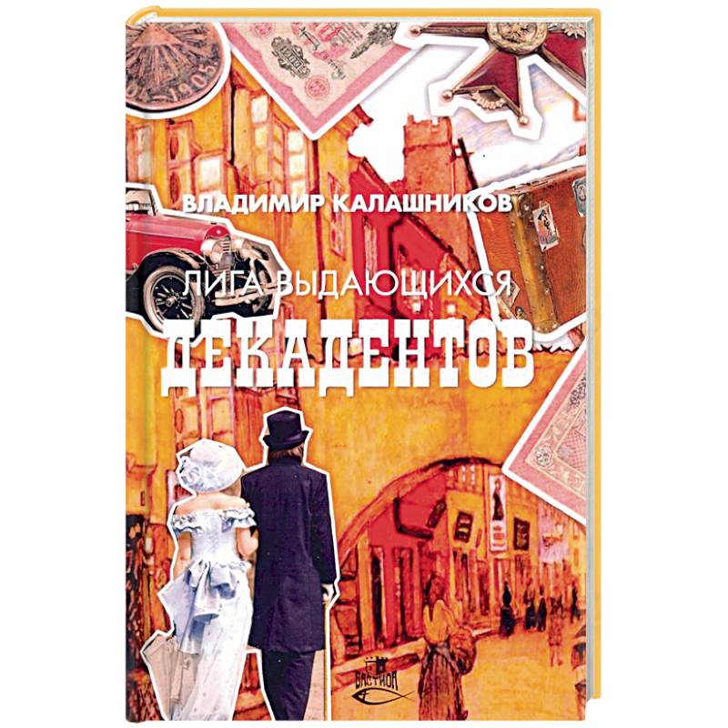 Лига выдающихся декадентов Лига выдающихся декадентов
