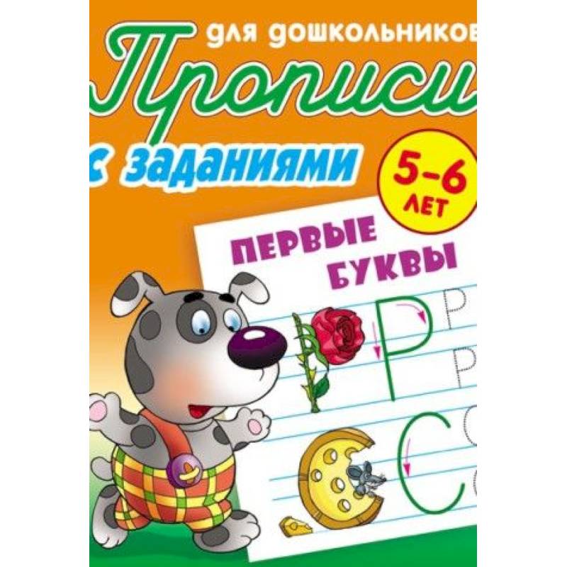 Первые буквы. Прописи для дошкольников. С заданиями. 5-6 лет Первые буквы. Прописи для дошкольников. С заданиями. 5-6 лет