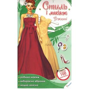 Стиль и макияж. Дженни