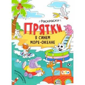 В синем море-океане. Раскраски-прятки В синем море-океане. Раскраски-прятки