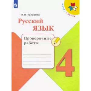 Русский язык. 4 класс. Проверочные работы Русский язык. 4 класс. Проверочные работы