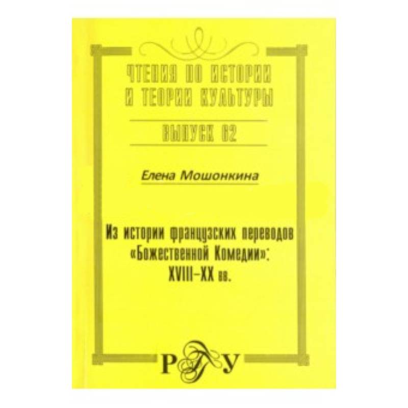 Из истории французских  переводов 'Божественной Комедии'
