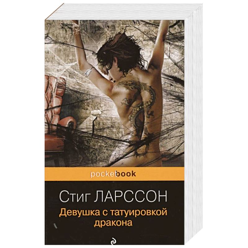Девушка с татуировкой дракона Девушка с татуировкой дракона