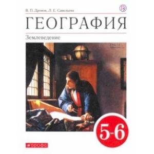 География. 5-6 классы. Учебное пособие География. 5-6 классы. Учебное пособие