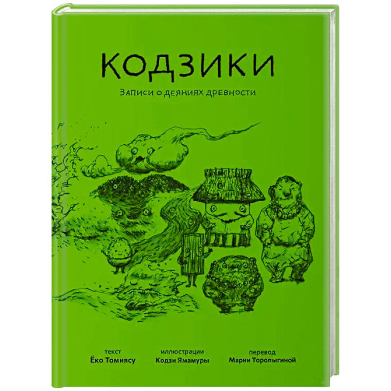 Кодзики.Записи о деяниях древности Кодзики.Записи о деяниях древности