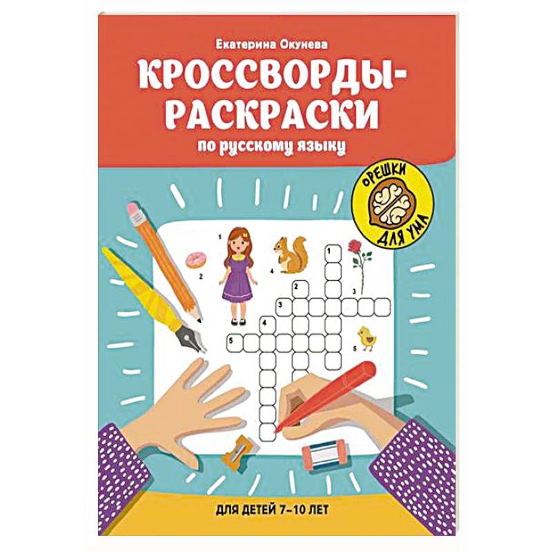Кроссворды-раскраски по русскому языку для детей 7-10 лет Кроссворды-раскраски по русскому языку для детей 7-10 лет