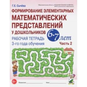 Формирование элементарных математических представлений у дошкольников 6-7 л. Раб. тетрадь. Ч.2. ФГОС Формирование элементарных математических представлений у дошкольников 6-7 л. Раб. тетрадь. Ч.2. ФГОС
