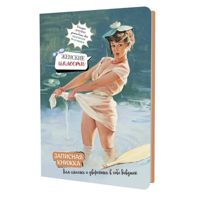 Записная книжка Женские шалости (девушка в пруду) Записная книжка Женские шалости (девушка в пруду)