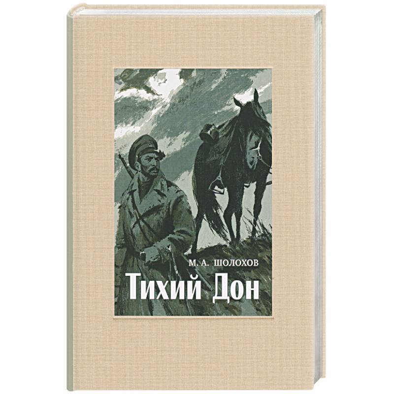 Тихий Дон. В 4-х томах. ч.4