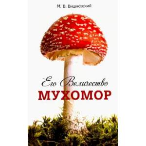 Его Величество Мухомор Его Величество Мухомор