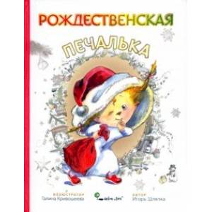 Рождественская Печалька