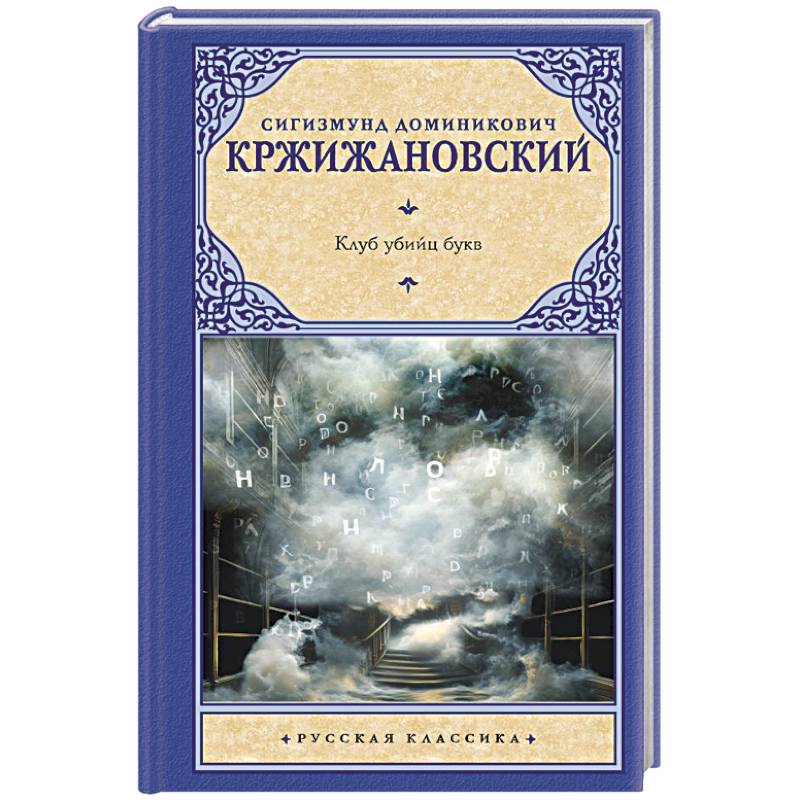 Клуб убийц букв Клуб убийц букв