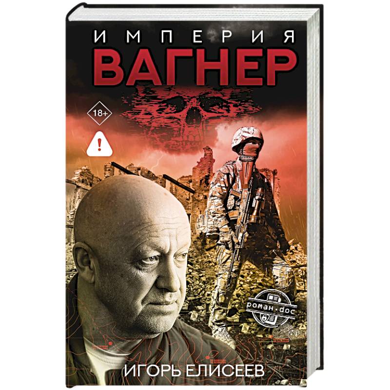 Империя 'Вагнер'