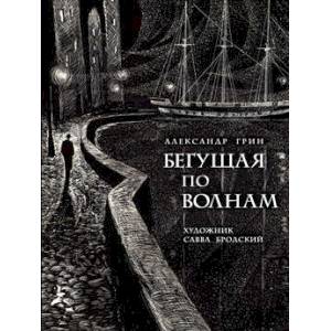 Бегущая по волнам Бегущая по волнам