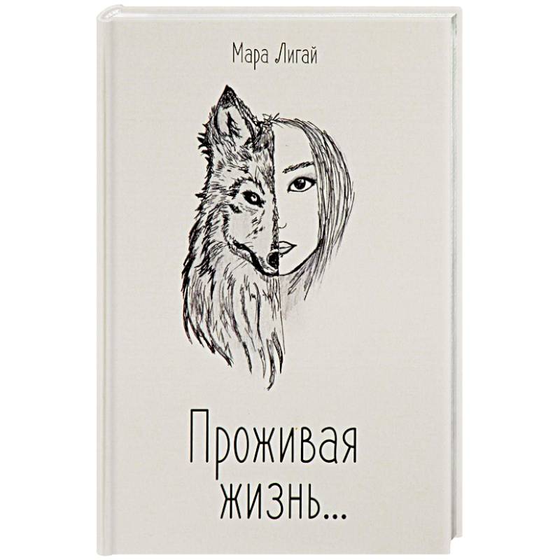 Проживая жизнь Проживая жизнь