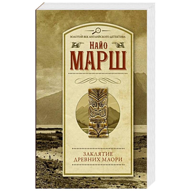 Заклятие древних маори Заклятие древних маори