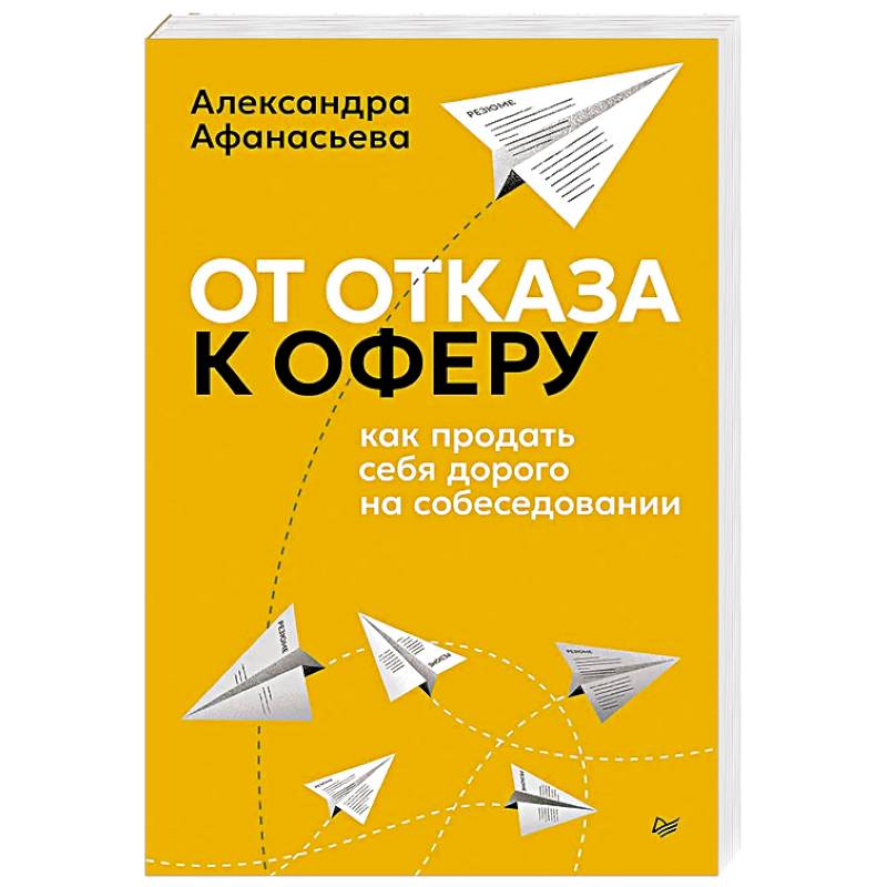 От отказа к оферу. Как продать себя дорого на собеседовании