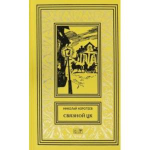 Связной ЦК Связной ЦК