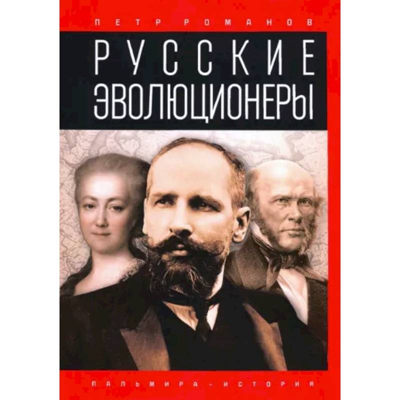 Русские эволюционеры. Возможная Россия Русские эволюционеры. Возможная Россия