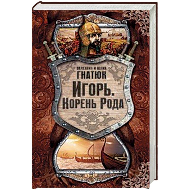 Игорь. Корень рода Игорь. Корень рода