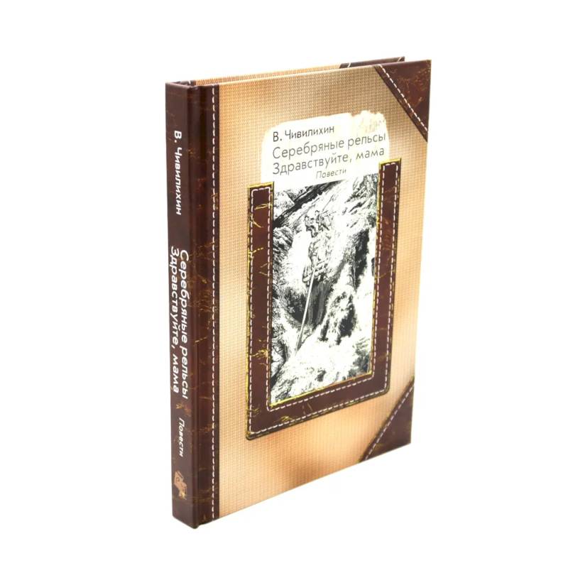 Серебряные рельсы. Смерть меня подожде (комплект из 2-х книг)