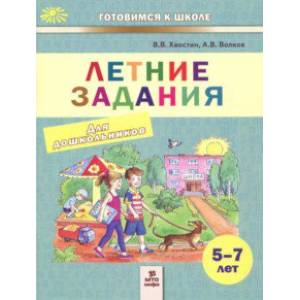 Летние задания. Пособие для дошкольников 5-7 лет