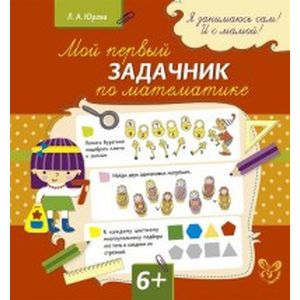 Мой первый задачник по математике