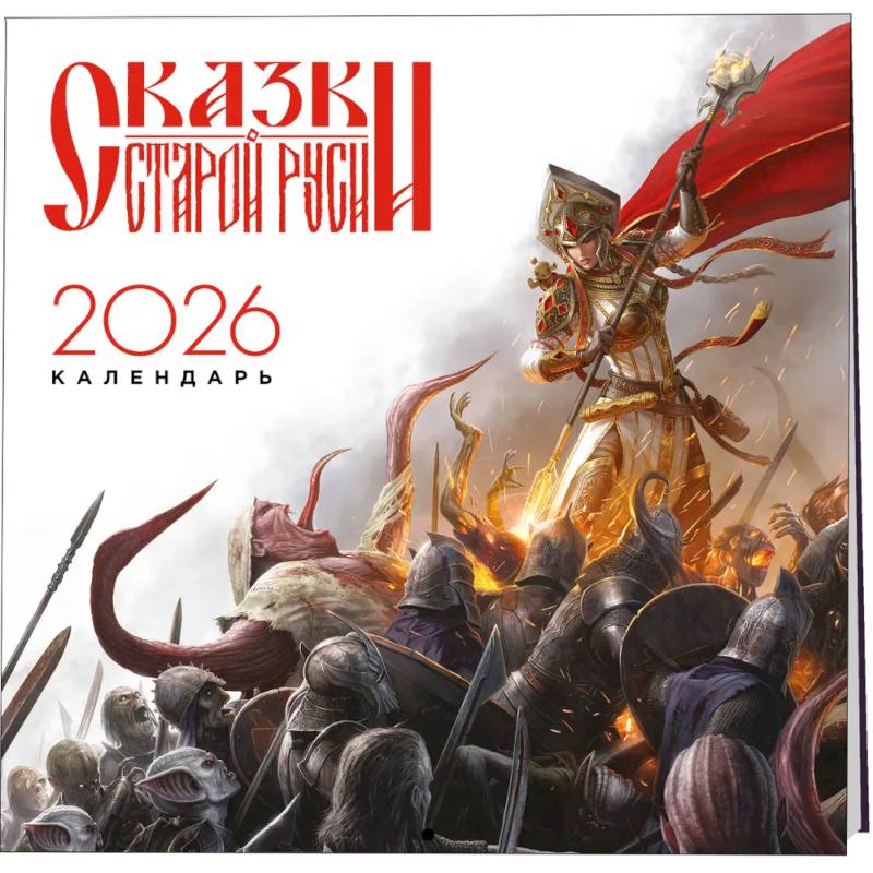 Календарь 'Сказки Старой Руси' 2026 Календарь 'Сказки Старой Руси' 2026