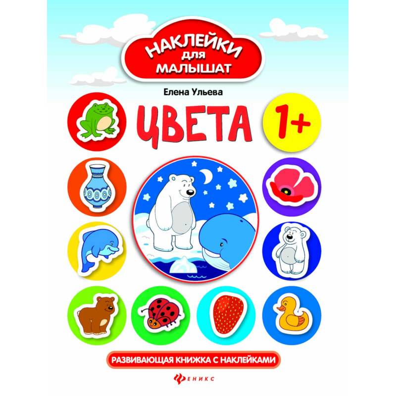 Цвета. Развивающая книжка с наклейками Цвета. Развивающая книжка с наклейками