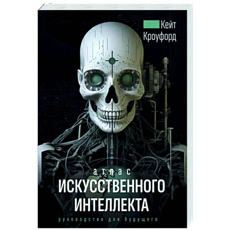 Атлас искусственного интеллекта. Руководство для будущего Атлас искусственного интеллекта. Руководство для будущего