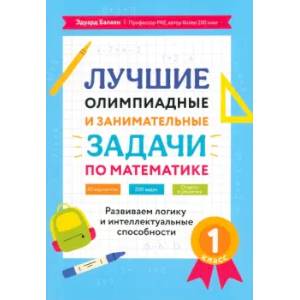 Математика. 1 класс. Лучшие олимпиадные и занимательные задачи