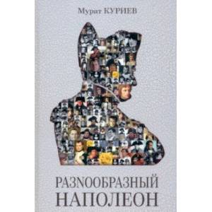 РазNообразный Наполеон РазNообразный Наполеон