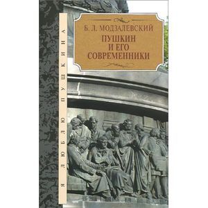 Пушкин и его современники
