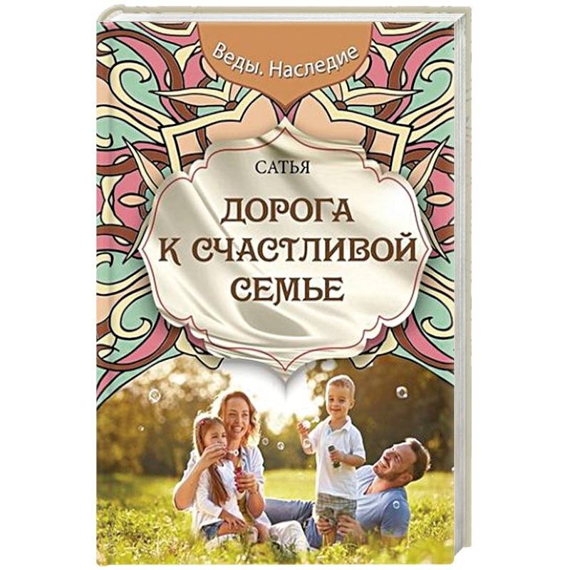 Дорога к счастливой семье