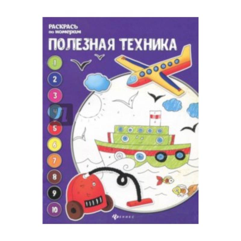 Полезная техника: книжка-раскраска Полезная техника: книжка-раскраска