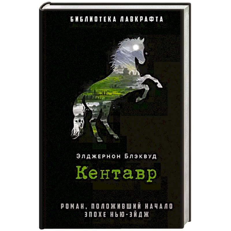 Кентавр Кентавр