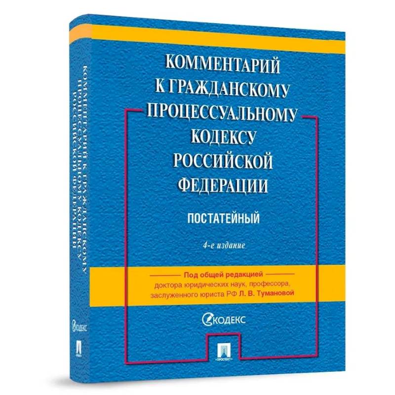 Комментарий к Гражданскому процессуальному Кодексу Российской Федерации. Постатейный Комментарий к Гражданскому процессуальному Кодексу Российской Федерации. Постатейный