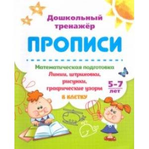 Математическая подготовка. 5-7 лет. Линии, штриховки, рисунки, графические узоры в клетку Математическая подготовка. 5-7 лет. Линии, штриховки, рисунки, графические узоры в клетку