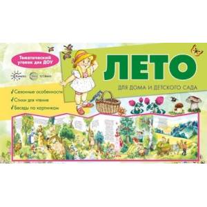 Ширмочки. Лето. Тематический уголок Ширмочки. Лето. Тематический уголок