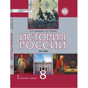История России XVIII век. 8 класс. Учебник. ФГОС История России XVIII век. 8 класс. Учебник. ФГОС
