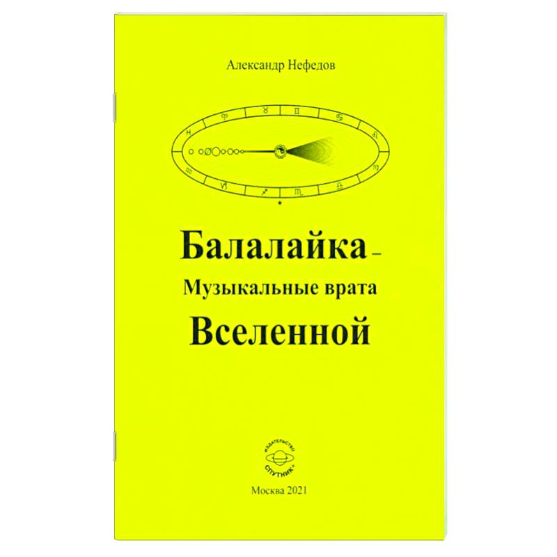 Балалайка Музыкальные врата Вселенной Балалайка Музыкальные врата Вселенной