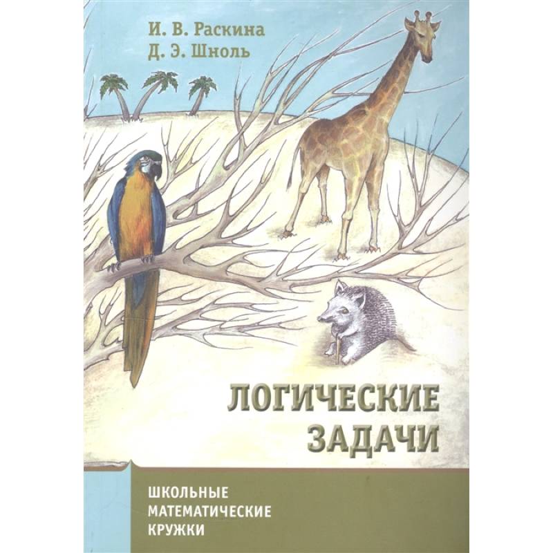 Логические задачи