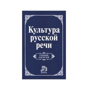 Культура русской речи
