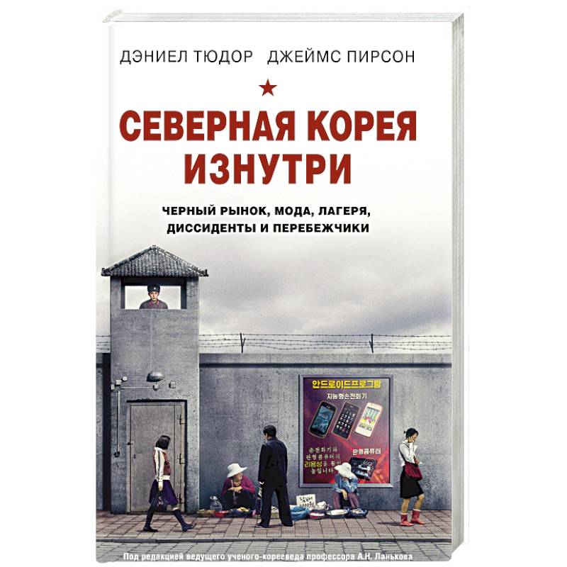 Северная Корея изнутри. Черный рынок, мода, лагеря, диссиденты и перебежчики